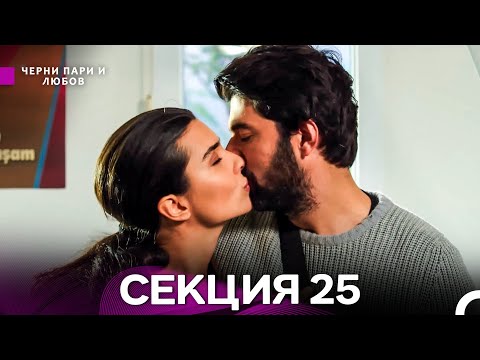 Видео: Черни пари и любов 25 Секция (Български Дублаж)