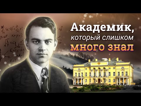 Видео: Академик, который слишком много знал. Тайна смерти Мстислава Келдыша