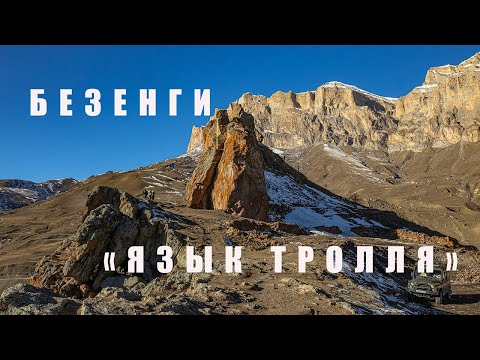 Видео: Безенгийский "Язык тролля" (КБР)