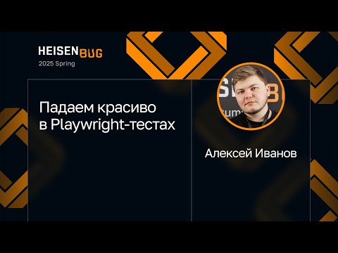 Видео: Алексей Иванов — Падаем красиво в Playwright-тестах