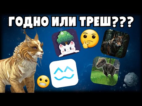 Видео: ОБЗОР НА ТРЕШ ИГРЫ ПРО ЖИВОТНЫХ/ СТОИТ ЛИ СКАЧИВАТЬ???