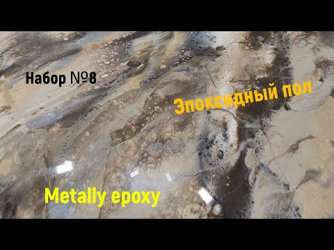 Видео: Эпоксидный наливной пол от Meline Products. Набор №8. Простейшее нанесение. #эпоксиднаясмола