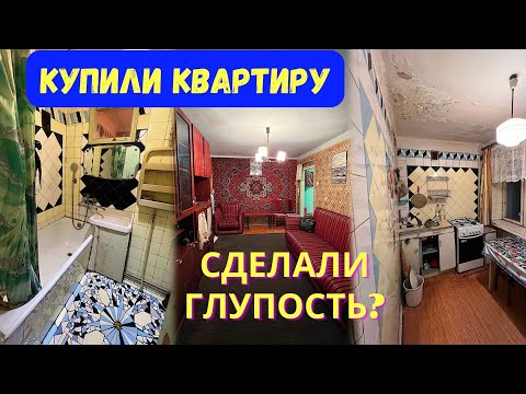 Видео: КУПИЛИ КВАРТИРУ БЕЗ РЕМОНТА