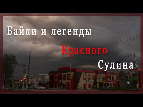Видео: Байки и легенды Красного Сулина