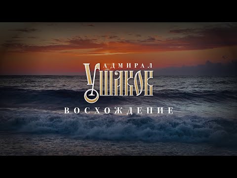 Видео: ДОКУМЕНТАЛЬНЫЙ ФИЛЬМ ПРО АДМИРАЛА УШАКОВА «АДМИРАЛ УШАКОВ. ВОСХОЖДЕНИЕ»