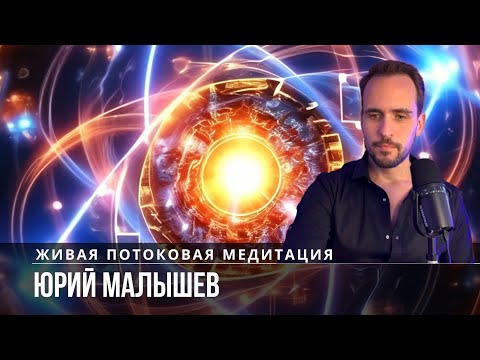 Видео: Живая потоковая медитация