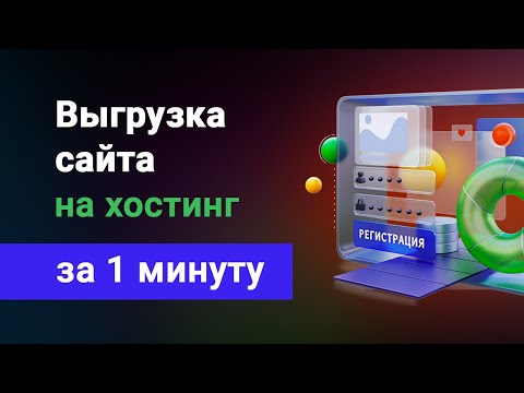 Видео: Как выгрузить сайт на хостинг? Самая простая инструкция