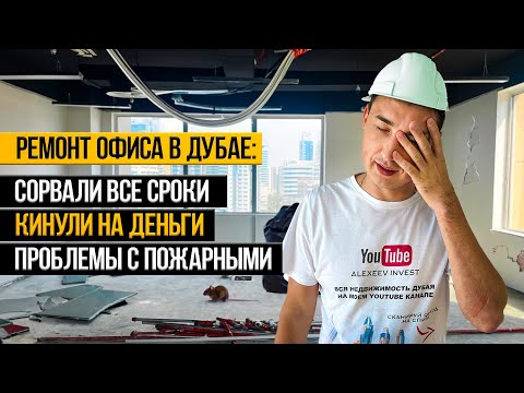 Видео: ДУБАЙ как сделать РЕМОНТ ОФИСА 300м2? от СРЫВА СРОКОВ до МИЛЛИОННЫХ расходов | Недвижимость в Дубае