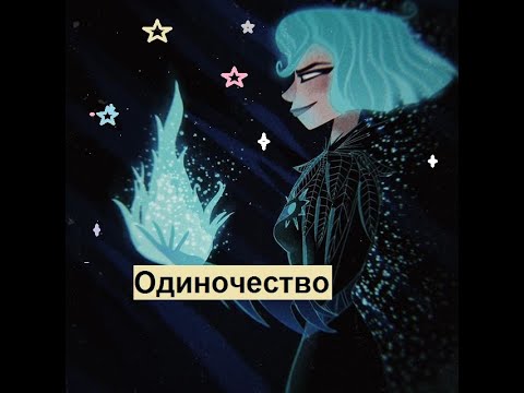 Видео: 💖•Клип•Кассандра•Одиночество•💝