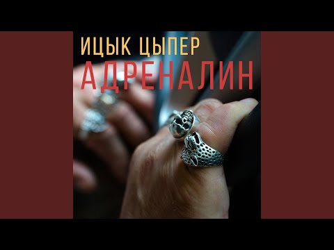 Видео: Адреналин