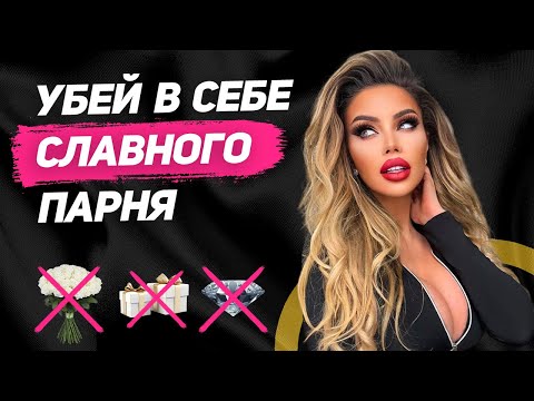 Видео: БУДЬ ПЛОХИМ с женщиной, но делай это правильно: 3 простых правила