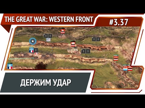 Видео: 2 атаки подряд / The Great War: Western Front: прохождение №3.37
