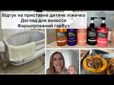 Видео: Чому не варто купляти таке ліжечко⁉️Відповідаю на коментарі 👌Готую страви з гарбуза 🎃