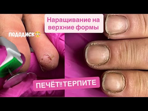 Видео: Мастер поиздевалась… шлифовка до р@н 😳 Наращиваем на верхние формы 