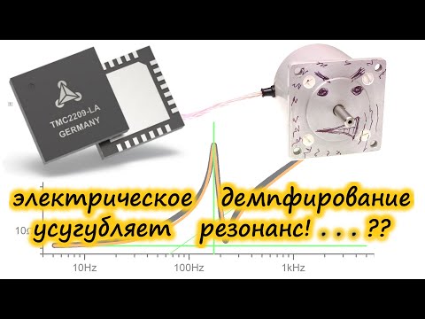 Видео: Trinamic StealthChop. Почему резонирует?