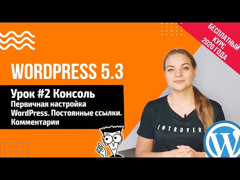 Видео: Урок #2 Настройка Wordpress 5.3 Консоль. Постоянные ссылки 📍 Создание сайта на WordPress 5.3