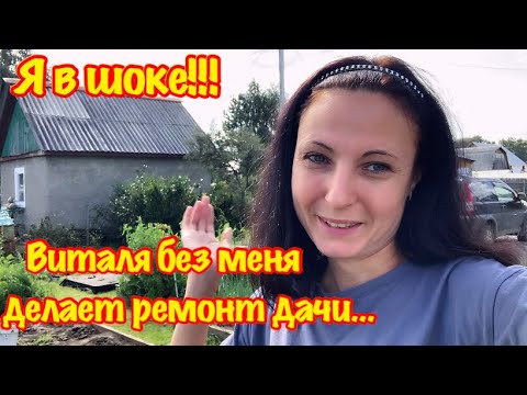 Видео: Я В ШОКЕ !!! ВИТАЛЯ ДЕЛАЕТ БЕЗ МЕНЯ РЕМОНТ НА ДАЧЕ/НАША ЗАБРОШЕННАЯ ДАЧА/ПРЕОБРАЖЕНИЕ СТАРОЙ ДАЧИ