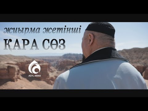 Видео: Абайдың жиырма жетінші қара сөзі / Асыл арна