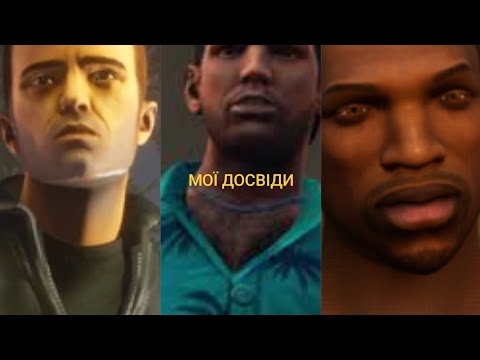 Видео: Розбір GTA Trilogy.Чи варто грати в 2025 році 