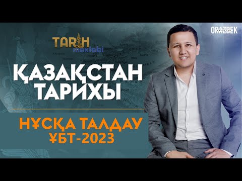 Видео: ҚАЗАҚСТАН ТАРИХЫ НҰСҚА ТАЛДАУ ҰБТ - 2023