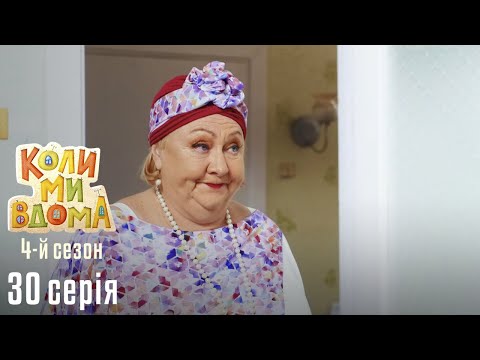 Видео: Весела Комедія про Сімейне Життя. КОЛИ МИ ВДОМА. Серія 30. Сезон 4. Жіноче Щастя.