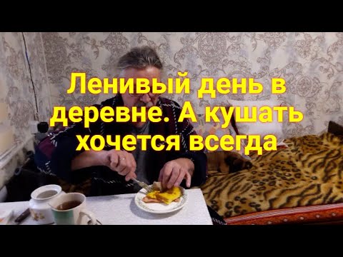Видео: Живу в деревне Ленивый день кушать хочется Приготовила быстрый завтрак На обед суп с фрикадельками