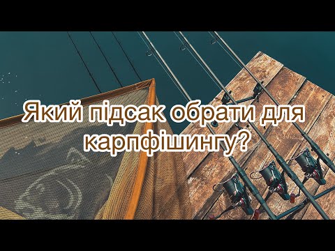 Видео: Який підсак обрати для карпфішингу?