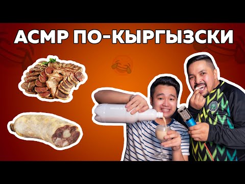 Видео: АСМР по-кыргызски | АСМР еда