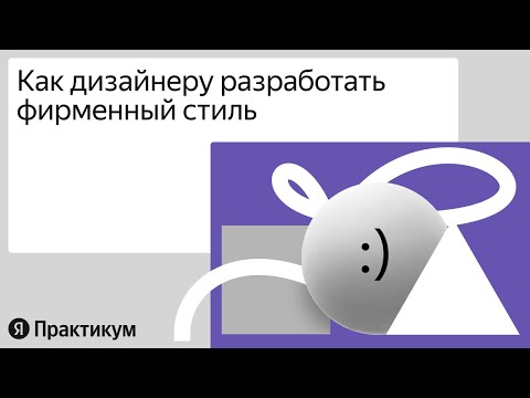 Видео: Интенсив «Как создать фирменный стиль: теория и практика»