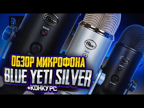 Видео: BLUE YETI - Стоит Ли Его Покупать? - Обзор и Тесты на USB микрофон для стрима и видео