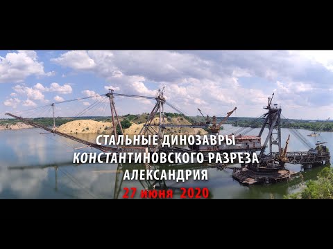 Видео: Константиновский разрез. Стальные динозавры. Александрия.