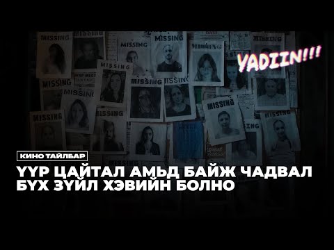 Видео: ҮҮР ЦАЙТАЛ АМЬД БАЙЖ ЧАДВАЛ БҮХ ЗҮЙЛ ХЭВИЙН БОЛНО...