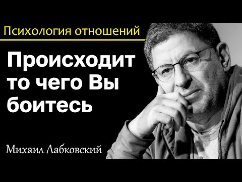 Видео: МИХАИЛ ЛАБКОВСКИЙ - Чего вы боитесь то и происходит это правило
