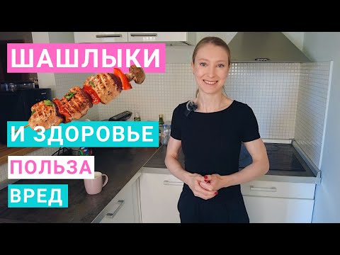 Видео: Шашлыки: чем полезны для здоровья? Маринад для шашлыка. Шашлык из свинины, говядины, курицы, рыбы.