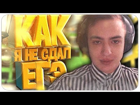 Видео: КАК Я НЕ СДАЛ ЕГЭ МОЯ ШКОЛЬНАЯ ИСТОРИЯ!+КОНКУРС. GTA SAMP.
