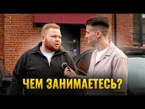 Видео: Спросил владельцев дорогих авто, как они зарабатывают