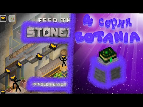 Видео: МАЙНКРАФТ НА СБОРКЕ STONEBLOCK3 - Botania