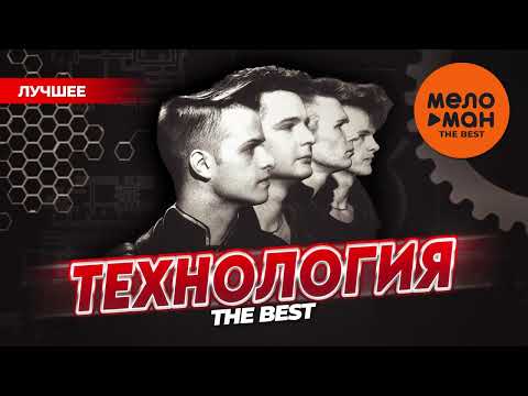 Видео: ТЕХНОЛОГИЯ - THE BEST - ЛУЧШЕЕ @MELOMAN-THE-BEST-UMG