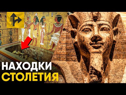 Видео: Археологические находки 2025, изменившие историю. Что нашли в Гробнице Фараона и Китайской Стене?