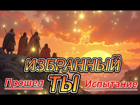 Видео: Избранные Богом, вы успешно прошли испытание. Теперь настало время открыть эту информацию.