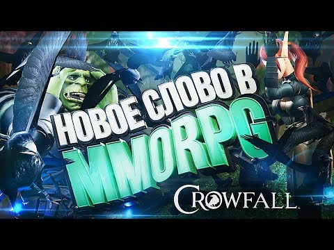 Видео: Я ВОРОНА! – обзор Crowfall [ЗЗВ Лайт #22]