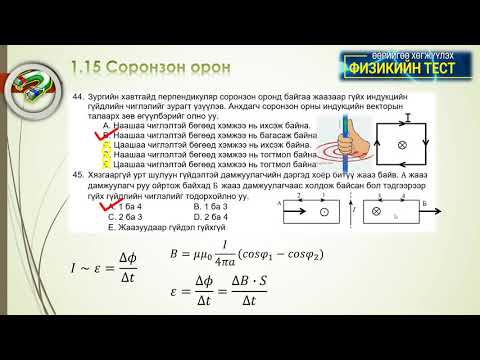 Видео: 1 15 Соронзон орон 42 51