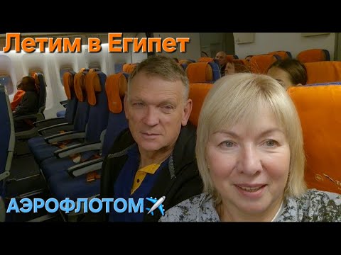 Видео: Едем в Шереметьево Натерпелась страху.Перелет Аэрофлотом в Египет