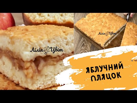 Видео: ЯБЛУЧНИЙ ПЛЯЦОК - ПРОСТИЙ СТАРИЙ РЕЦЕПТ! 🍏 ПЛЯЦОК З ЯБЛУК