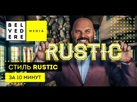 Видео: Стиль RUSTIC за 10 минут. Рустикальный стиль в интерьере фото + видео обзор