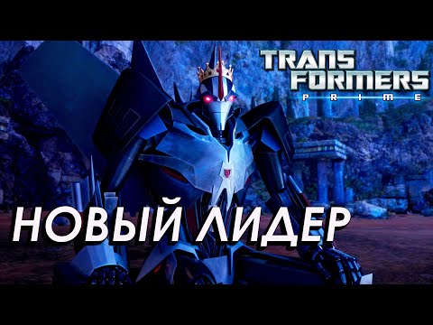 Видео: ЛОРД СТАРСКРИМ В Transformers Prime Game | Трансформеры Прайм Игра #10
