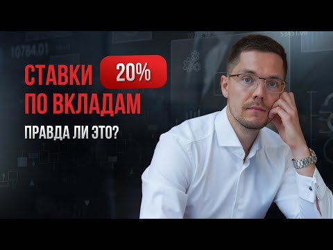 Видео: Ставки по вкладам 20%. Правда ли это? Что делать в текущей ситуации