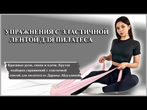 Видео: Упражнения с эластичной лентой| Пилатес с эластичной лентой: укрепляем тело и получаем удовольствие!