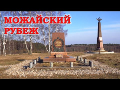 Видео: Можайский рубеж. 1941-1942 годы. Бородино
