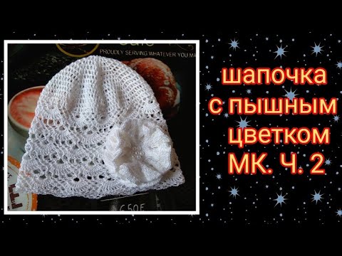 Видео: 😍Летняя детская шапочка крючком. МК ⏩ Ч. 2